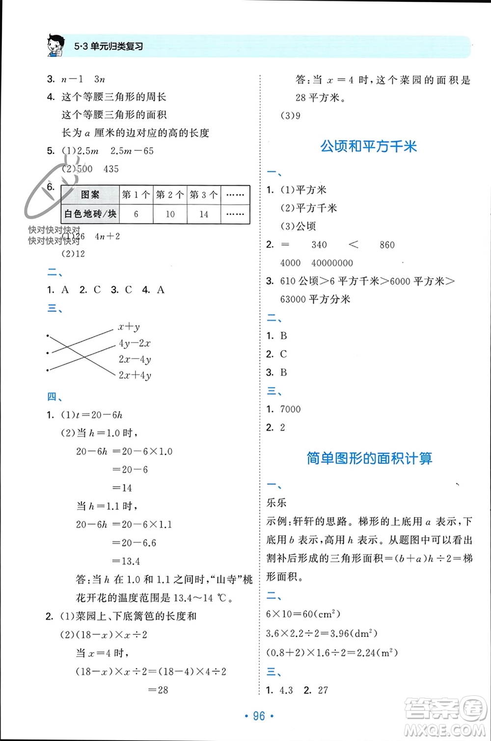 首都師范大學(xué)出版社2023年秋53單元歸類復(fù)習(xí)五年級數(shù)學(xué)上冊蘇教版參考答案