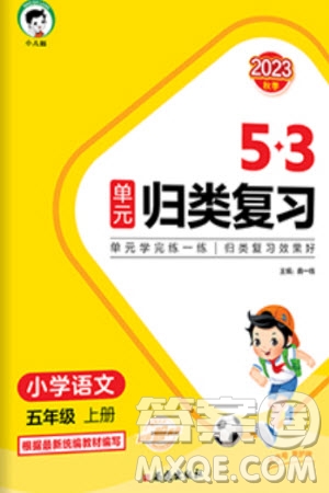 西安出版社2023年秋53單元?dú)w類復(fù)習(xí)五年級(jí)語文上冊(cè)人教版參考答案