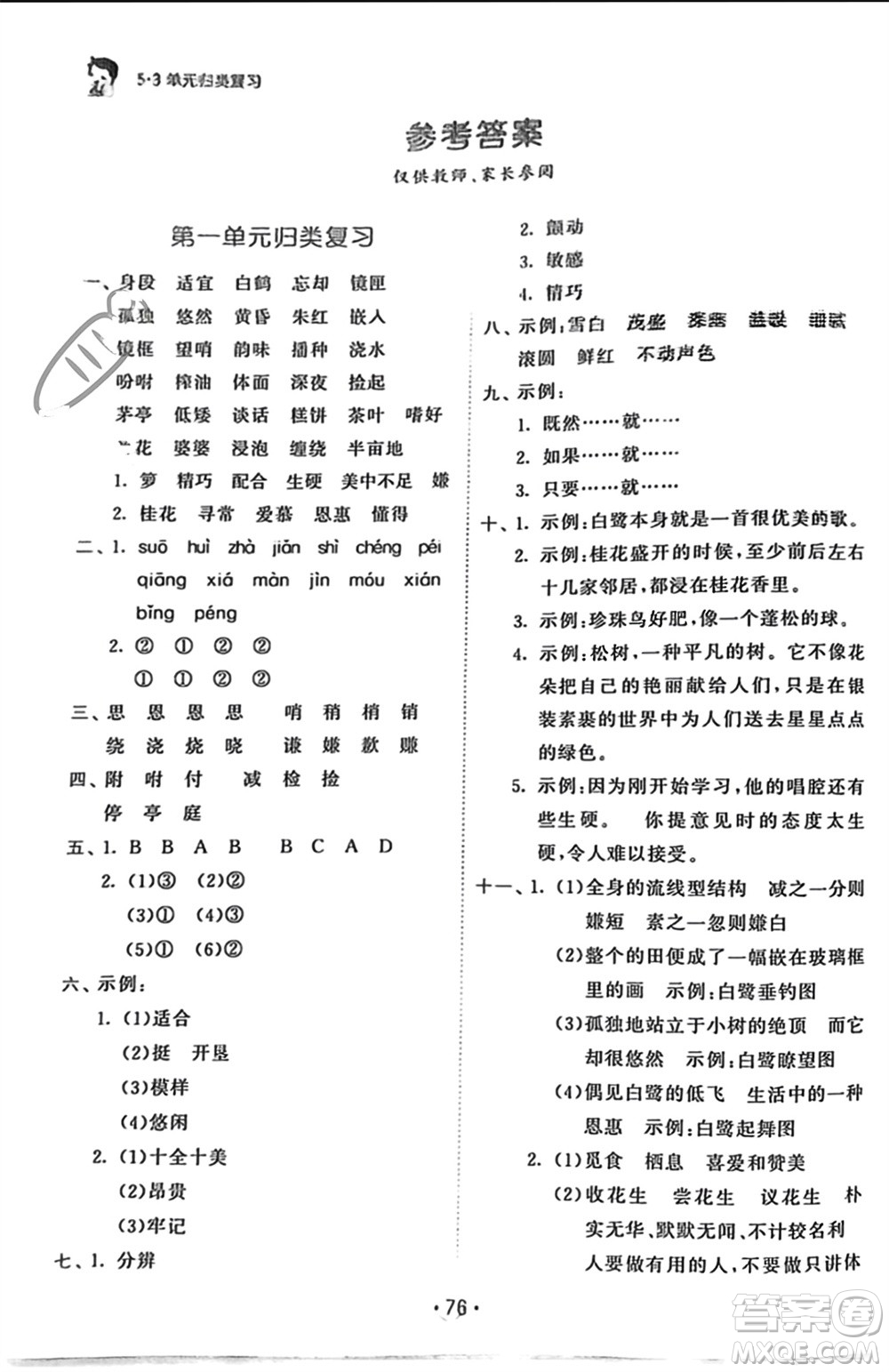 西安出版社2023年秋53單元?dú)w類復(fù)習(xí)五年級(jí)語文上冊(cè)人教版參考答案