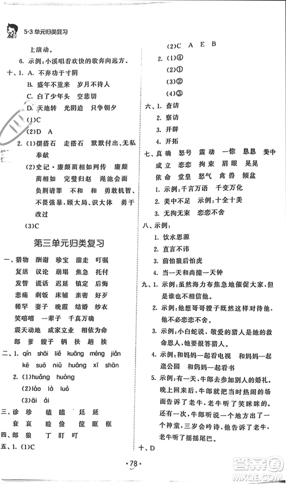 西安出版社2023年秋53單元?dú)w類復(fù)習(xí)五年級(jí)語文上冊(cè)人教版參考答案