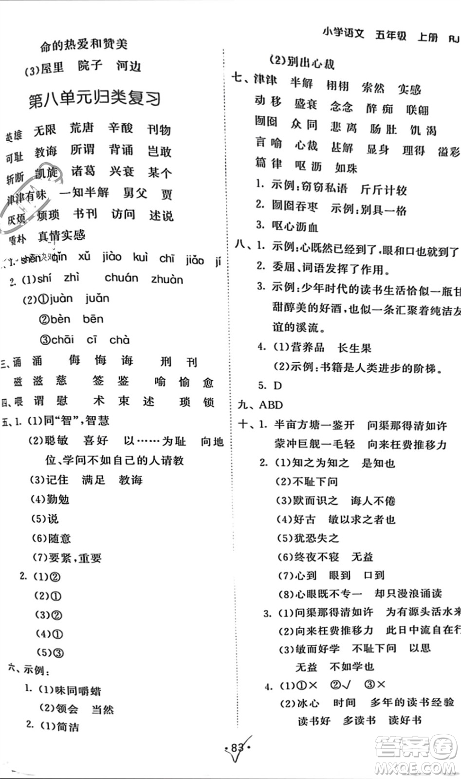 西安出版社2023年秋53單元?dú)w類復(fù)習(xí)五年級(jí)語文上冊(cè)人教版參考答案