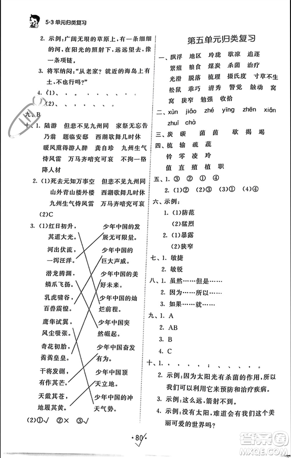 西安出版社2023年秋53單元?dú)w類復(fù)習(xí)五年級(jí)語文上冊(cè)人教版參考答案