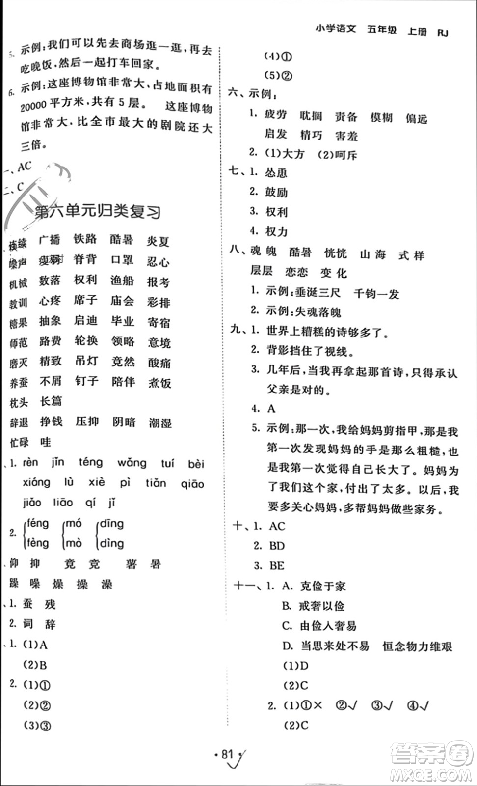 西安出版社2023年秋53單元?dú)w類復(fù)習(xí)五年級(jí)語文上冊(cè)人教版參考答案