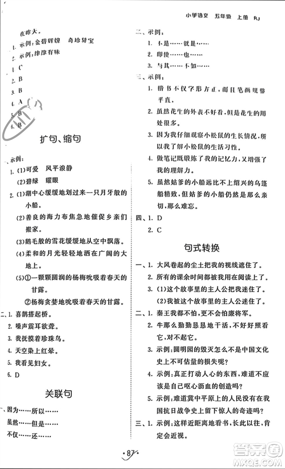 西安出版社2023年秋53單元?dú)w類復(fù)習(xí)五年級(jí)語文上冊(cè)人教版參考答案