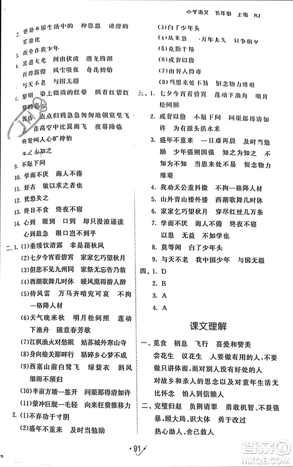 西安出版社2023年秋53單元?dú)w類復(fù)習(xí)五年級(jí)語文上冊(cè)人教版參考答案