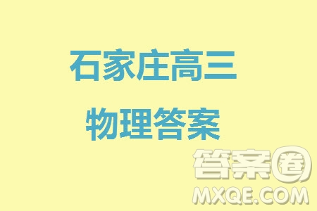 石家莊市2024屆高三上學期11月教學質量摸底檢測物理答案