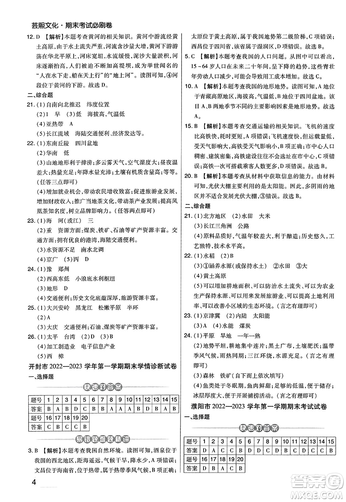 陽光出版社2023年秋期末考試必刷卷八年級地理上冊人教版河南專版答案