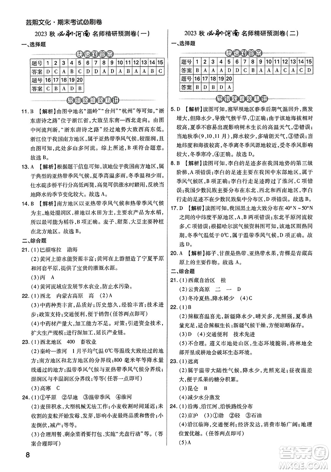 陽光出版社2023年秋期末考試必刷卷八年級地理上冊人教版河南專版答案