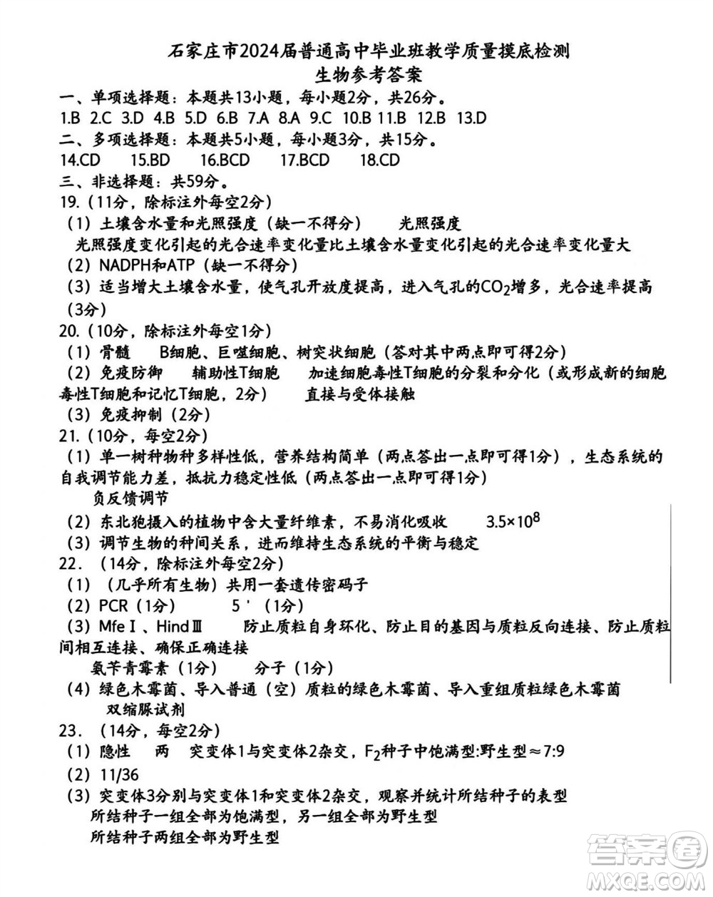 石家莊市2024屆高三上學(xué)期11月教學(xué)質(zhì)量摸底檢測(cè)生物答案