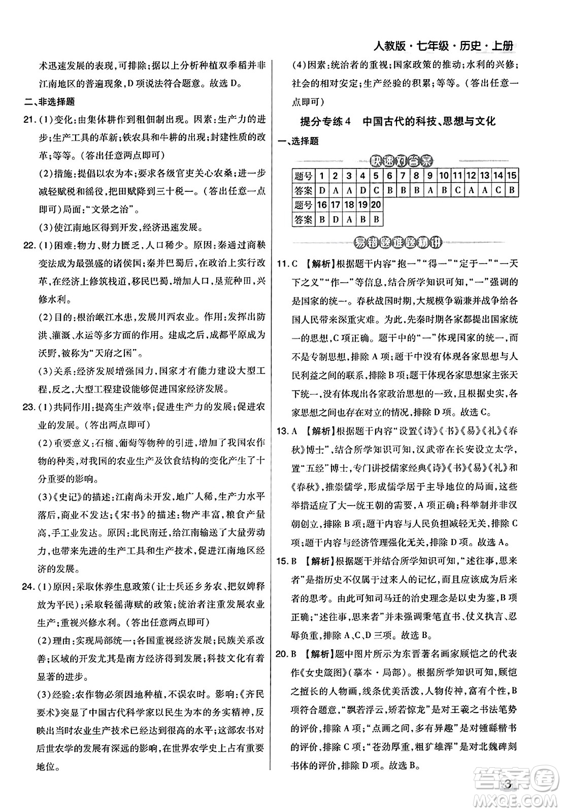 北方婦女兒童出版社2023年秋期末考試必刷卷七年級(jí)歷史上冊(cè)人教版河南專版答案