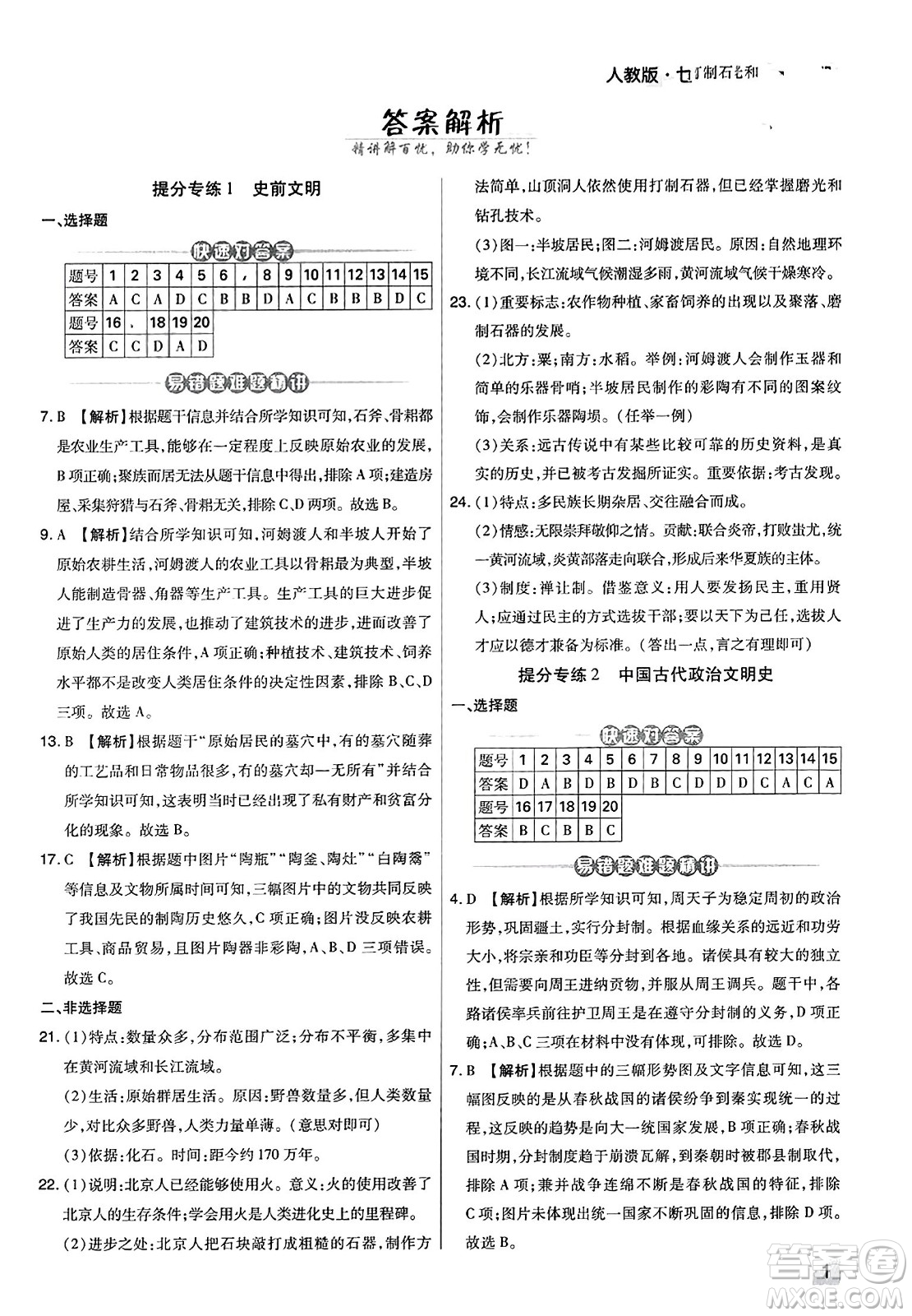 北方婦女兒童出版社2023年秋期末考試必刷卷七年級(jí)歷史上冊(cè)人教版河南專版答案