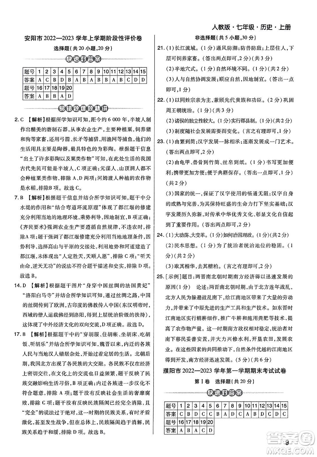 北方婦女兒童出版社2023年秋期末考試必刷卷七年級(jí)歷史上冊(cè)人教版河南專版答案