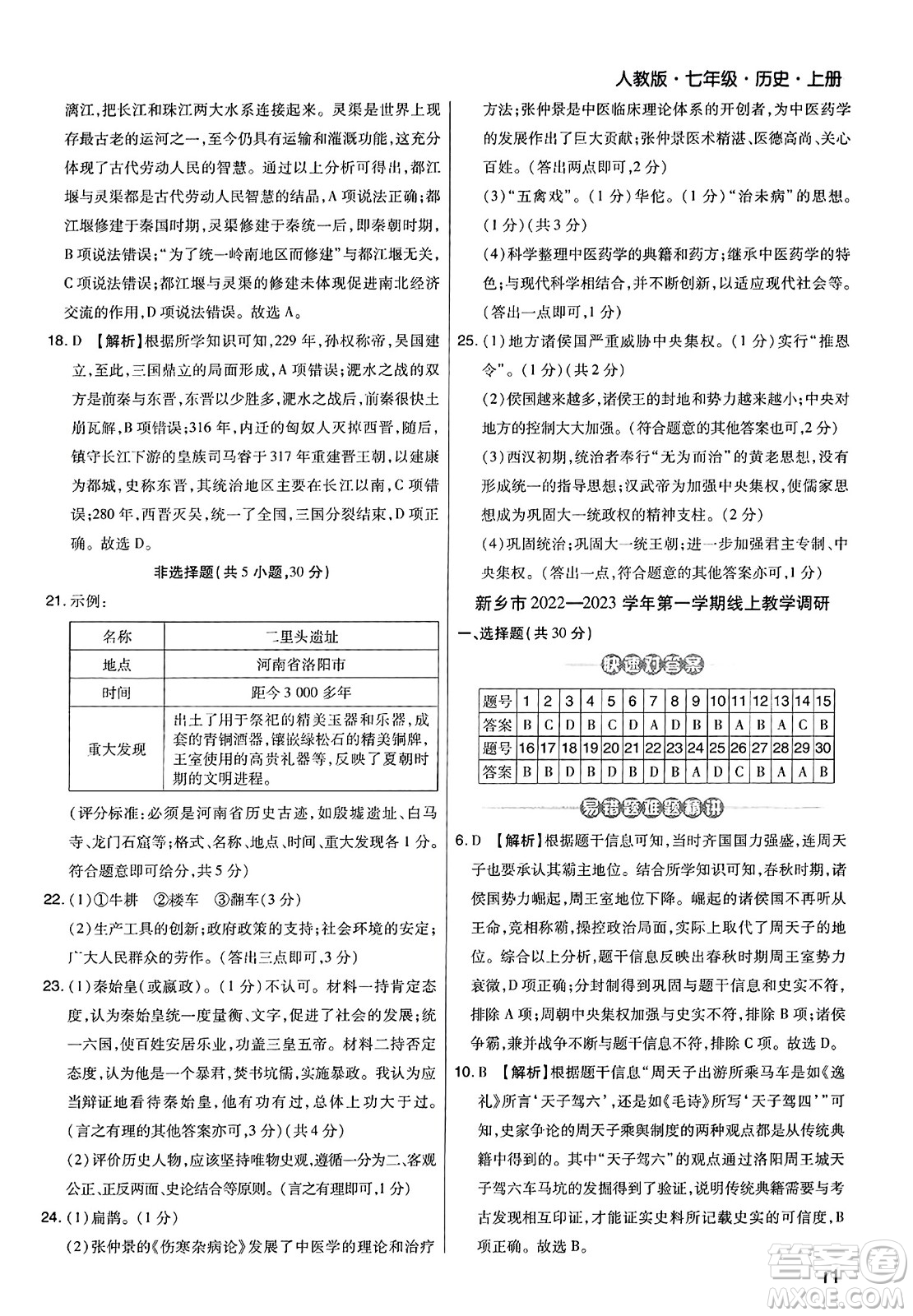 北方婦女兒童出版社2023年秋期末考試必刷卷七年級(jí)歷史上冊(cè)人教版河南專版答案