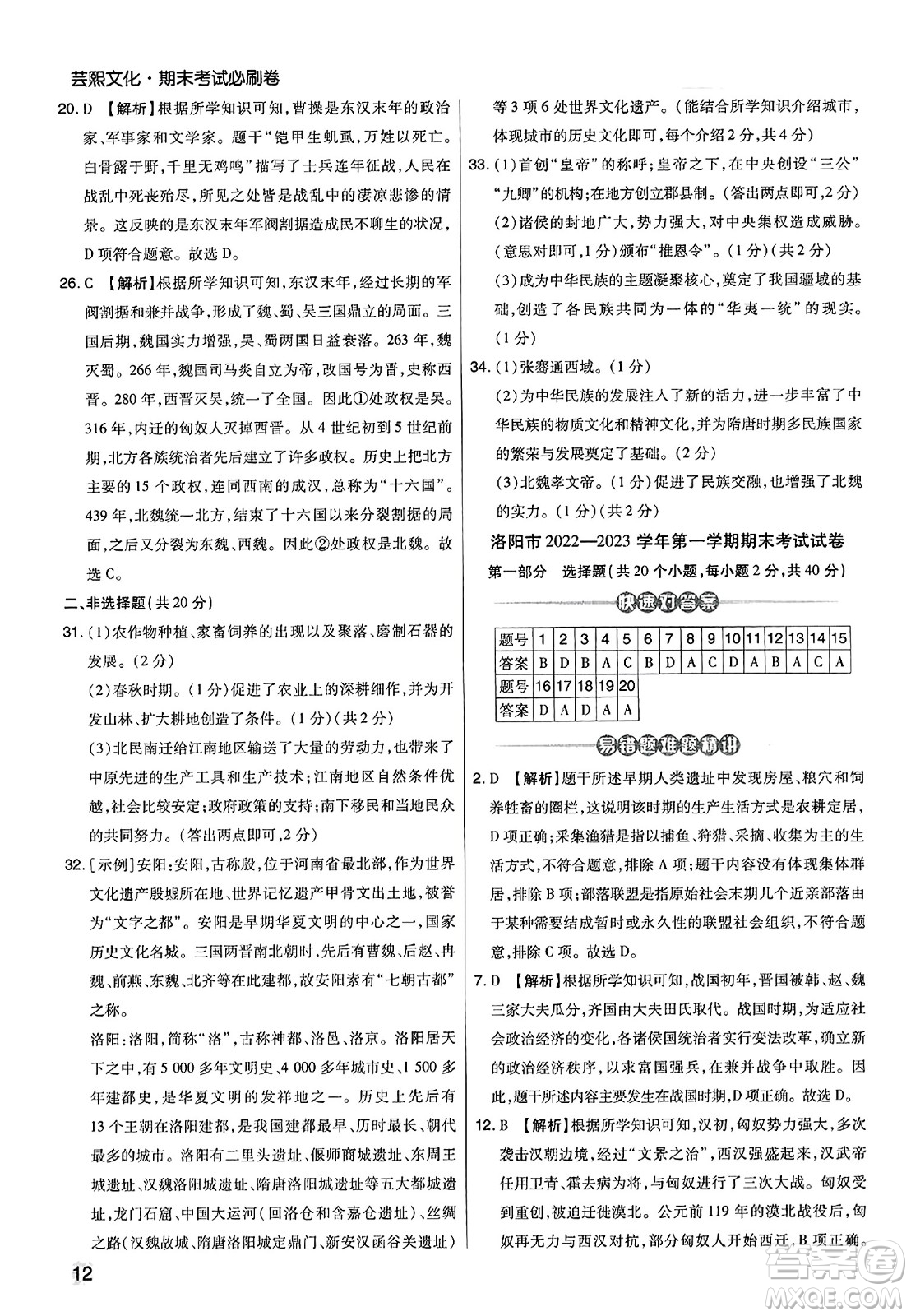 北方婦女兒童出版社2023年秋期末考試必刷卷七年級(jí)歷史上冊(cè)人教版河南專版答案