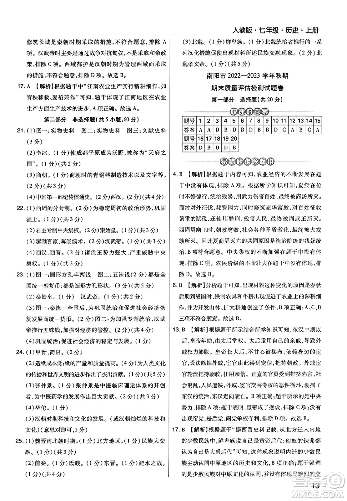 北方婦女兒童出版社2023年秋期末考試必刷卷七年級(jí)歷史上冊(cè)人教版河南專版答案