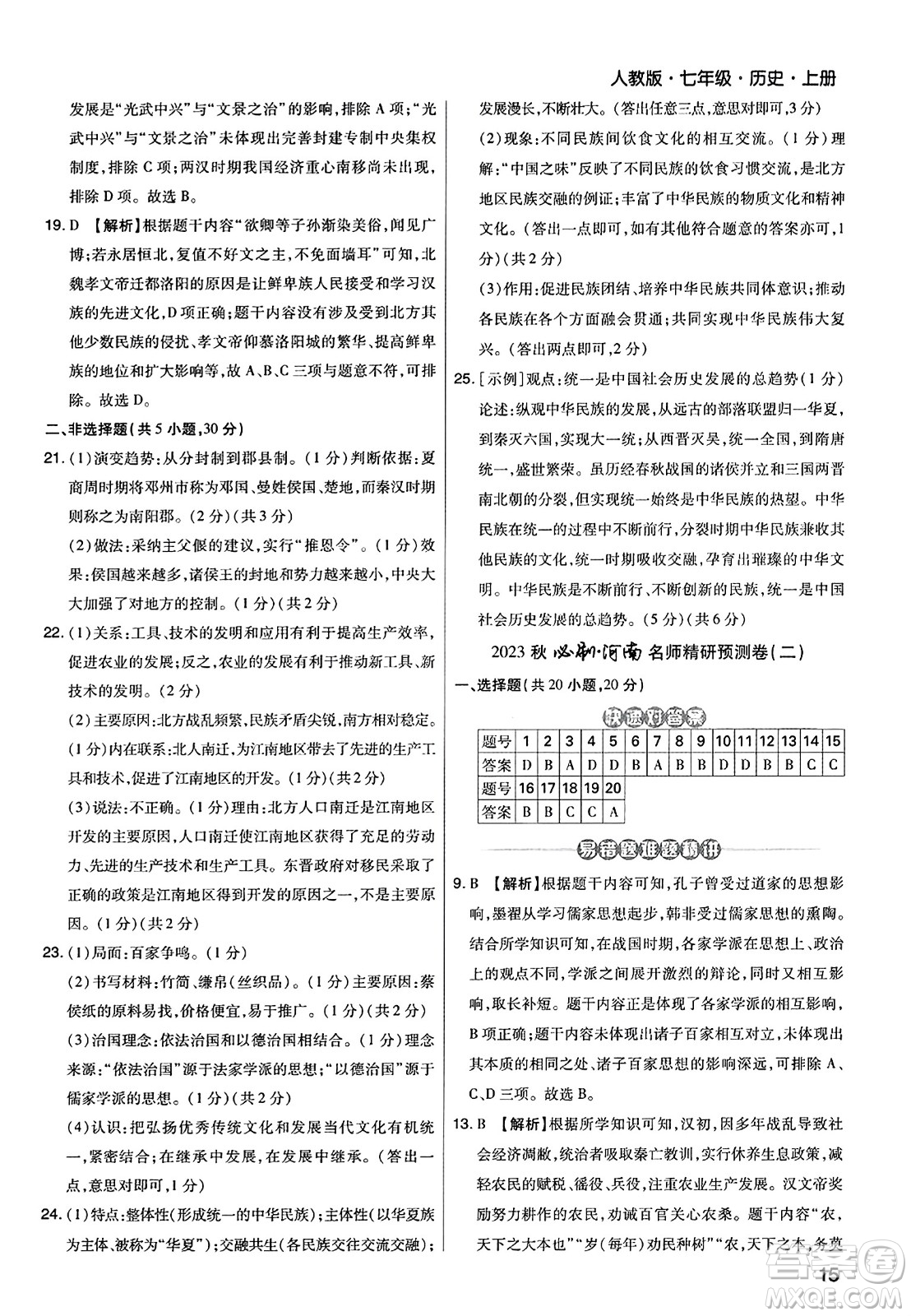 北方婦女兒童出版社2023年秋期末考試必刷卷七年級(jí)歷史上冊(cè)人教版河南專版答案