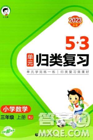 首都師范大學出版社2023年秋53單元歸類復習三年級數(shù)學上冊人教版參考答案