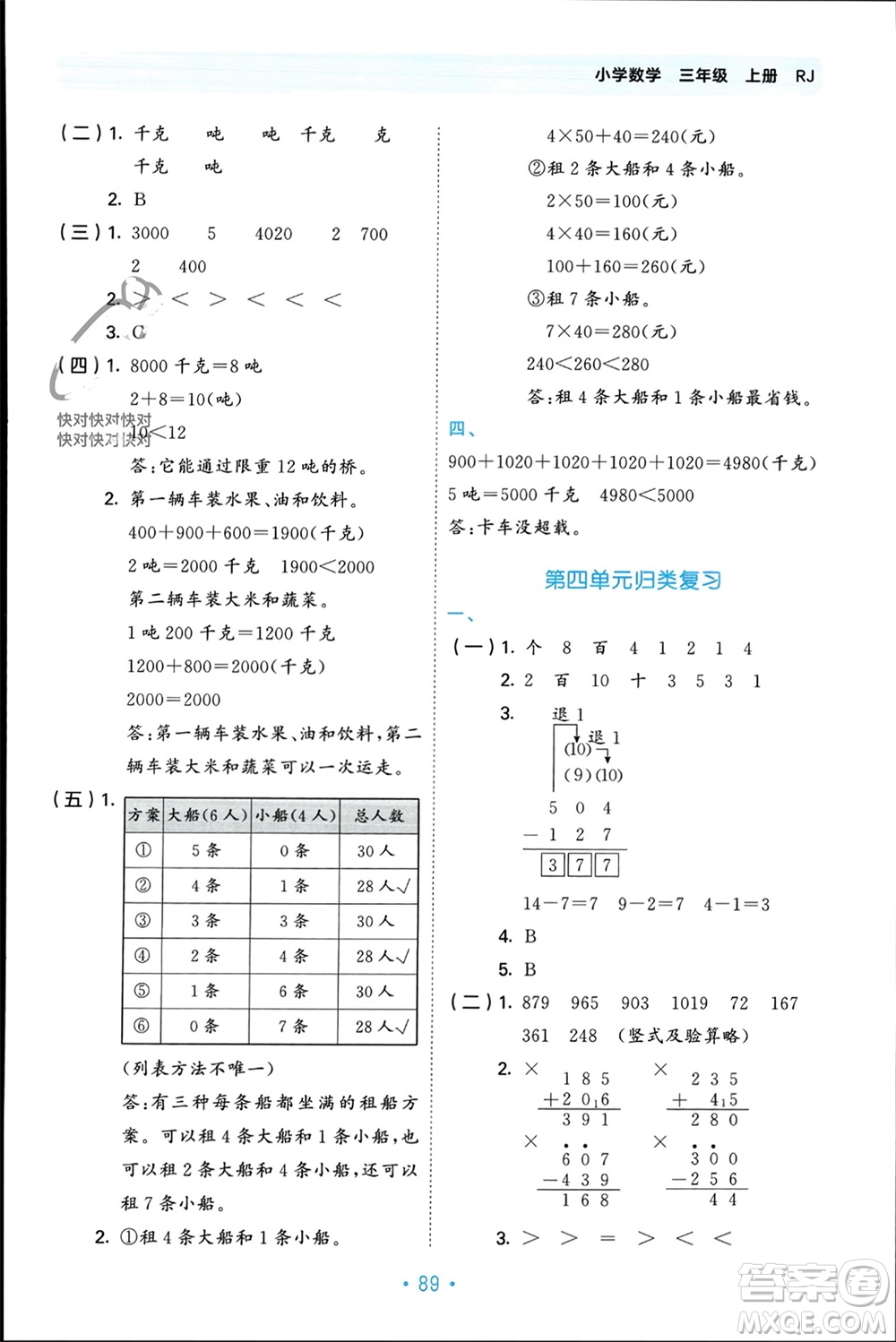 首都師范大學出版社2023年秋53單元歸類復習三年級數(shù)學上冊人教版參考答案