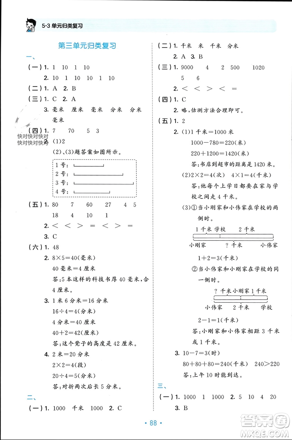 首都師范大學出版社2023年秋53單元歸類復習三年級數(shù)學上冊人教版參考答案