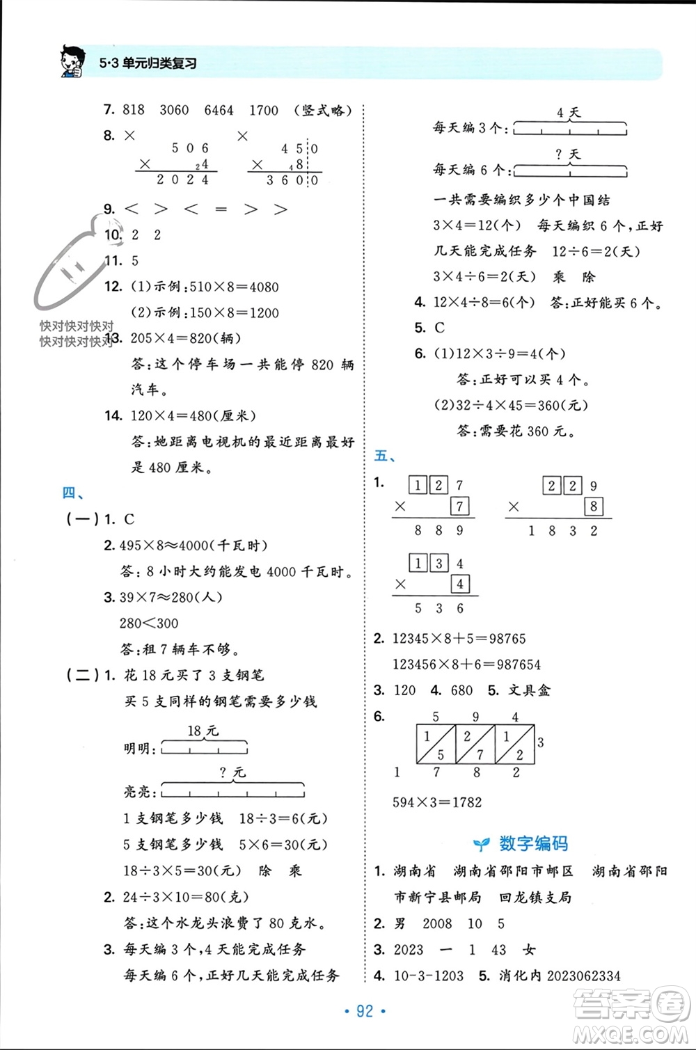 首都師范大學出版社2023年秋53單元歸類復習三年級數(shù)學上冊人教版參考答案