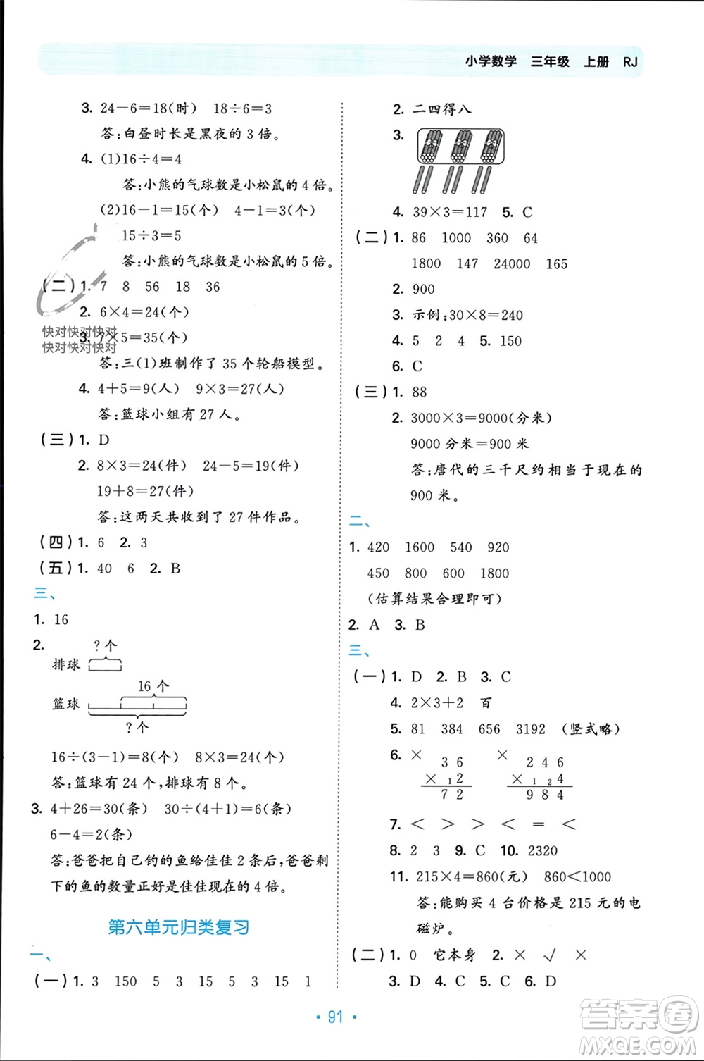 首都師范大學出版社2023年秋53單元歸類復習三年級數(shù)學上冊人教版參考答案