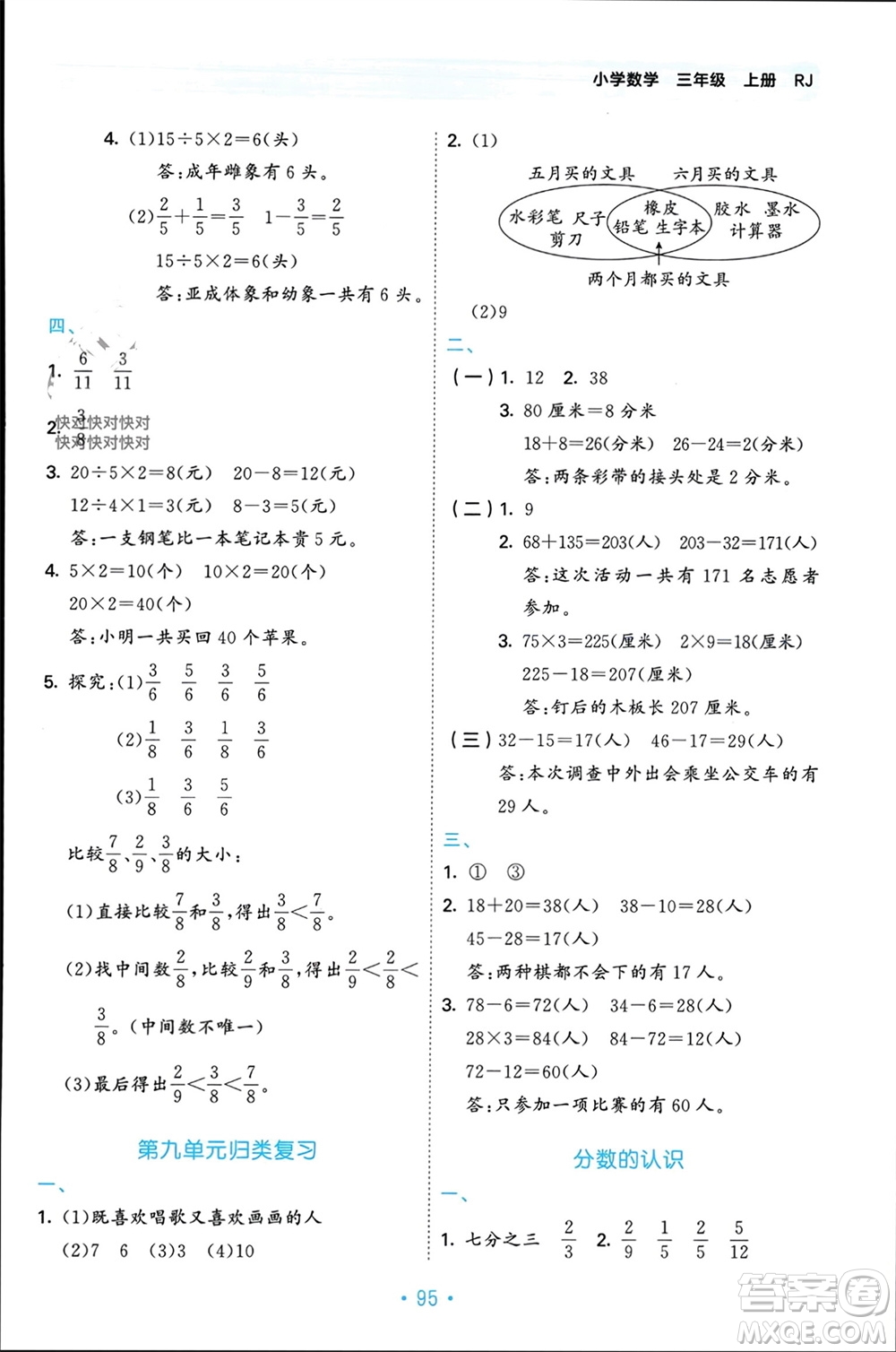 首都師范大學出版社2023年秋53單元歸類復習三年級數(shù)學上冊人教版參考答案