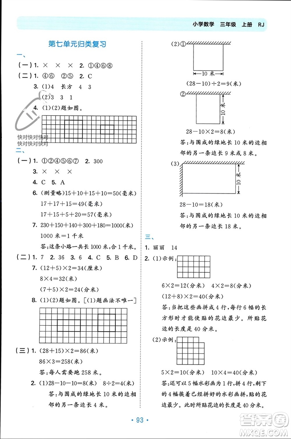 首都師范大學出版社2023年秋53單元歸類復習三年級數(shù)學上冊人教版參考答案