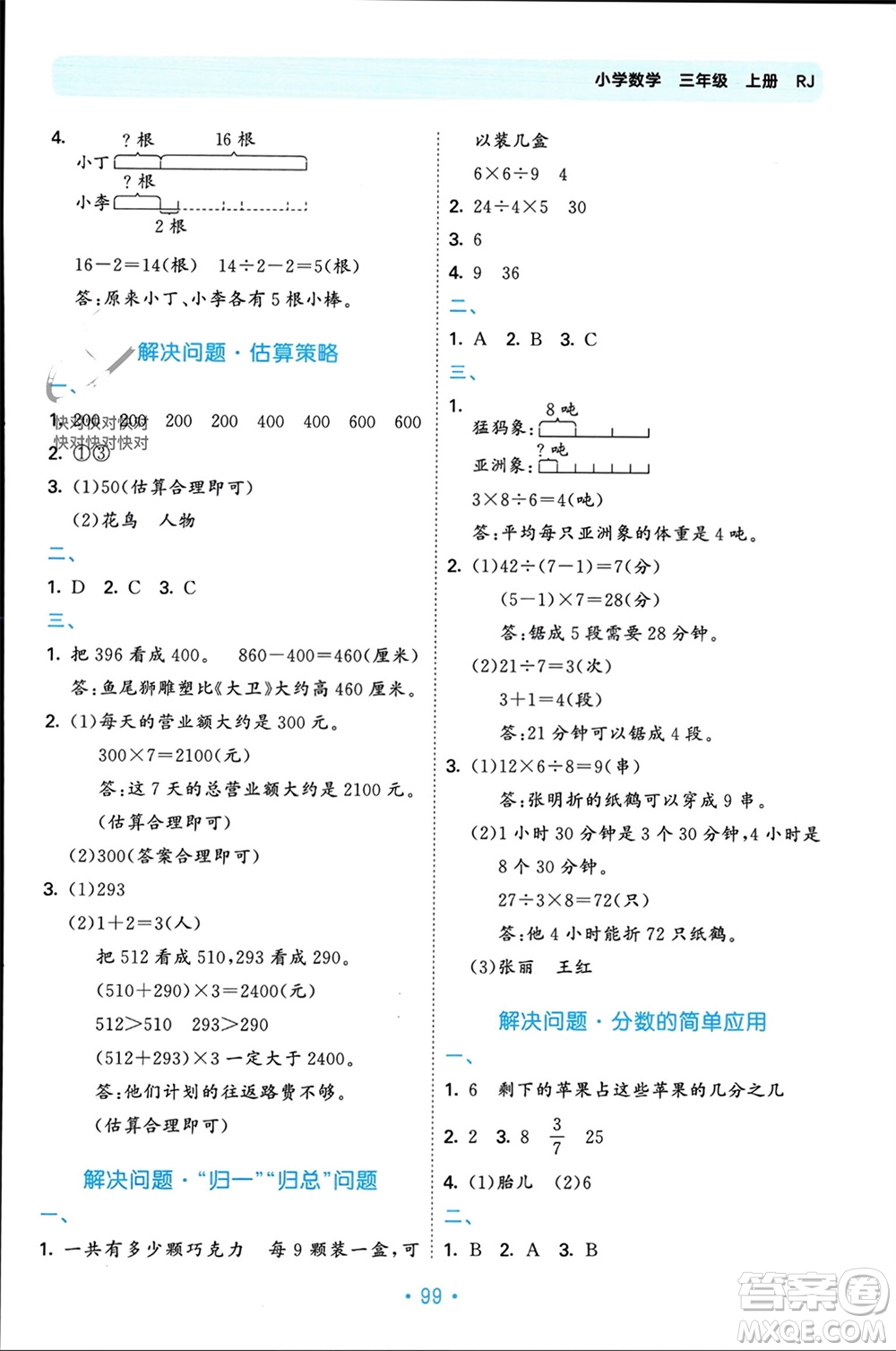 首都師范大學出版社2023年秋53單元歸類復習三年級數(shù)學上冊人教版參考答案