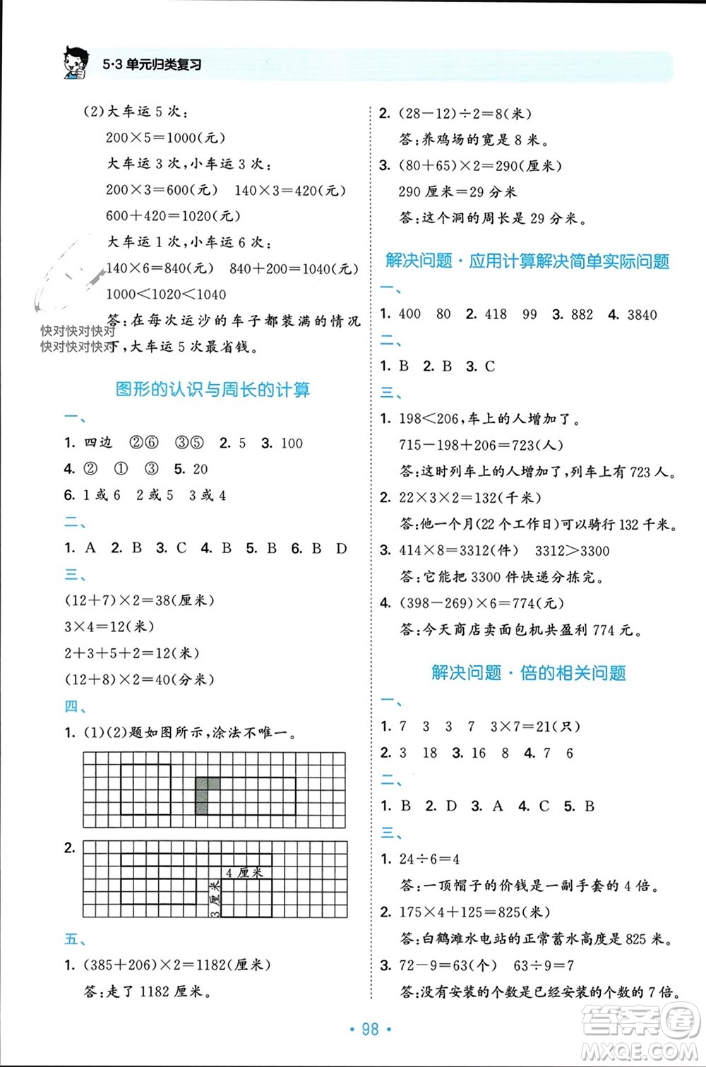 首都師范大學出版社2023年秋53單元歸類復習三年級數(shù)學上冊人教版參考答案