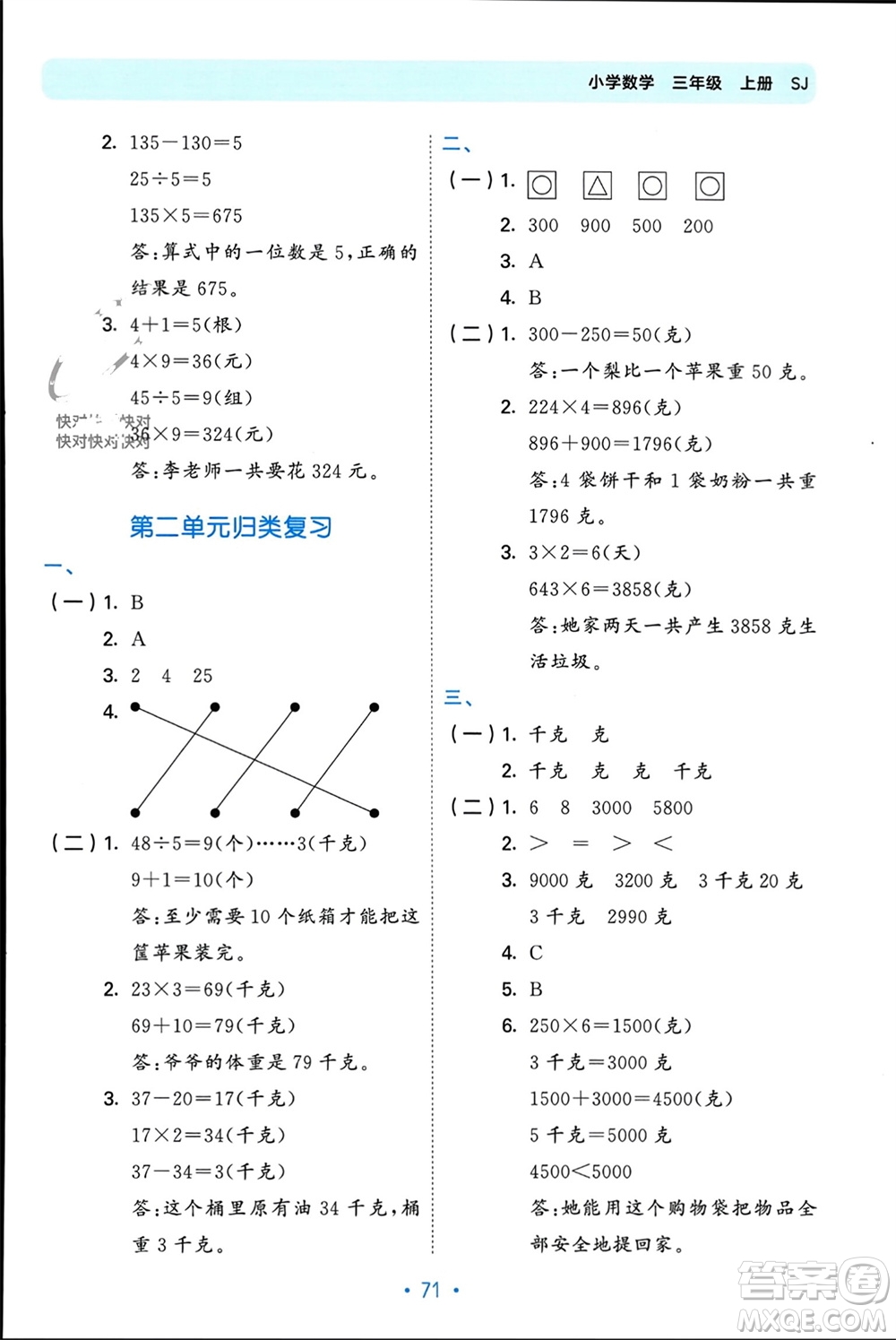 首都師范大學(xué)出版社2023年秋53單元?dú)w類復(fù)習(xí)三年級(jí)數(shù)學(xué)上冊蘇教版參考答案