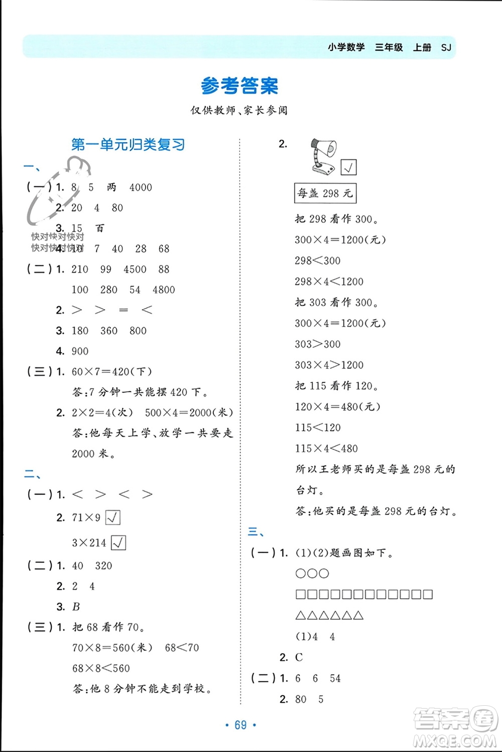 首都師范大學(xué)出版社2023年秋53單元?dú)w類復(fù)習(xí)三年級(jí)數(shù)學(xué)上冊蘇教版參考答案