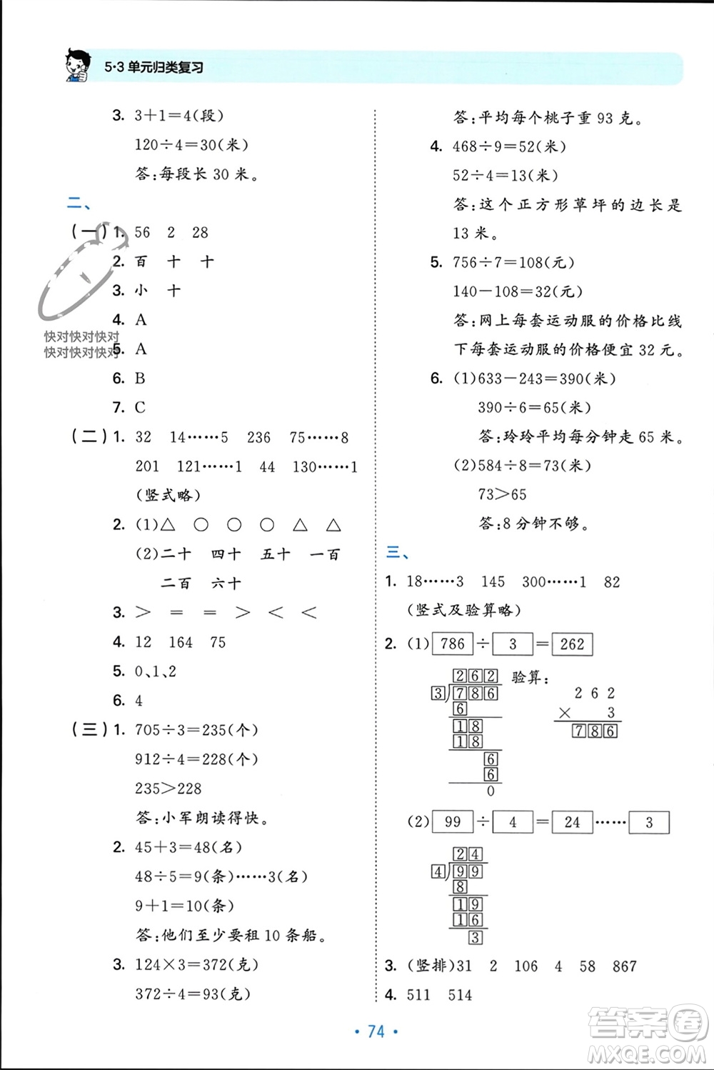 首都師范大學(xué)出版社2023年秋53單元?dú)w類復(fù)習(xí)三年級(jí)數(shù)學(xué)上冊蘇教版參考答案