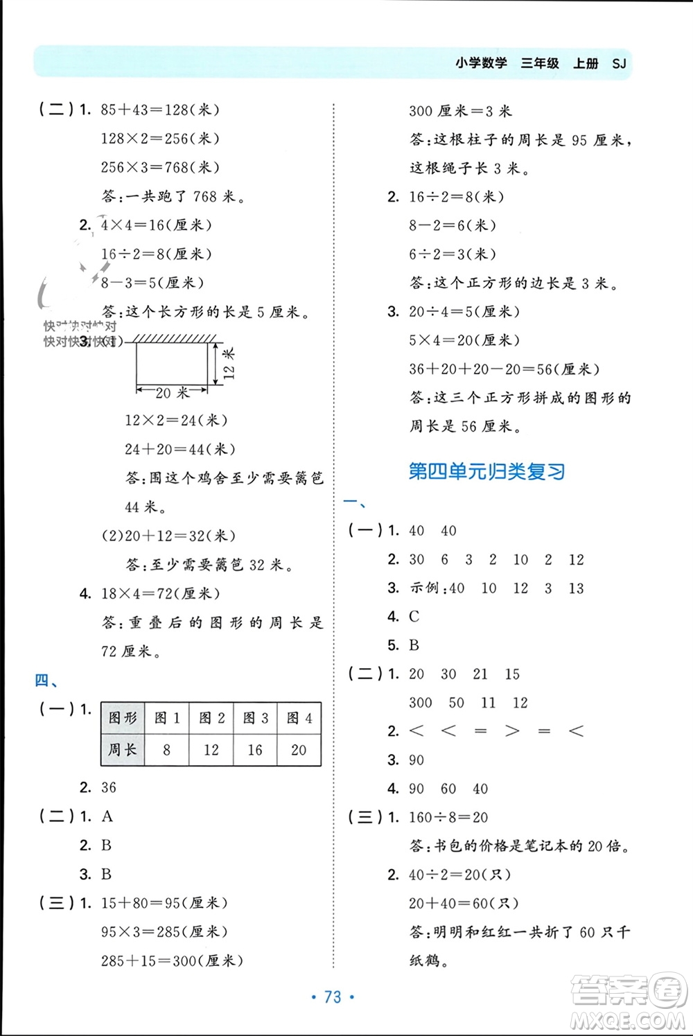 首都師范大學(xué)出版社2023年秋53單元?dú)w類復(fù)習(xí)三年級(jí)數(shù)學(xué)上冊蘇教版參考答案