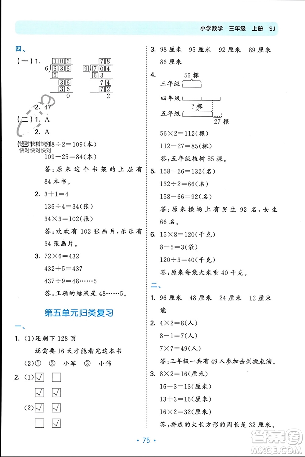 首都師范大學(xué)出版社2023年秋53單元?dú)w類復(fù)習(xí)三年級(jí)數(shù)學(xué)上冊蘇教版參考答案