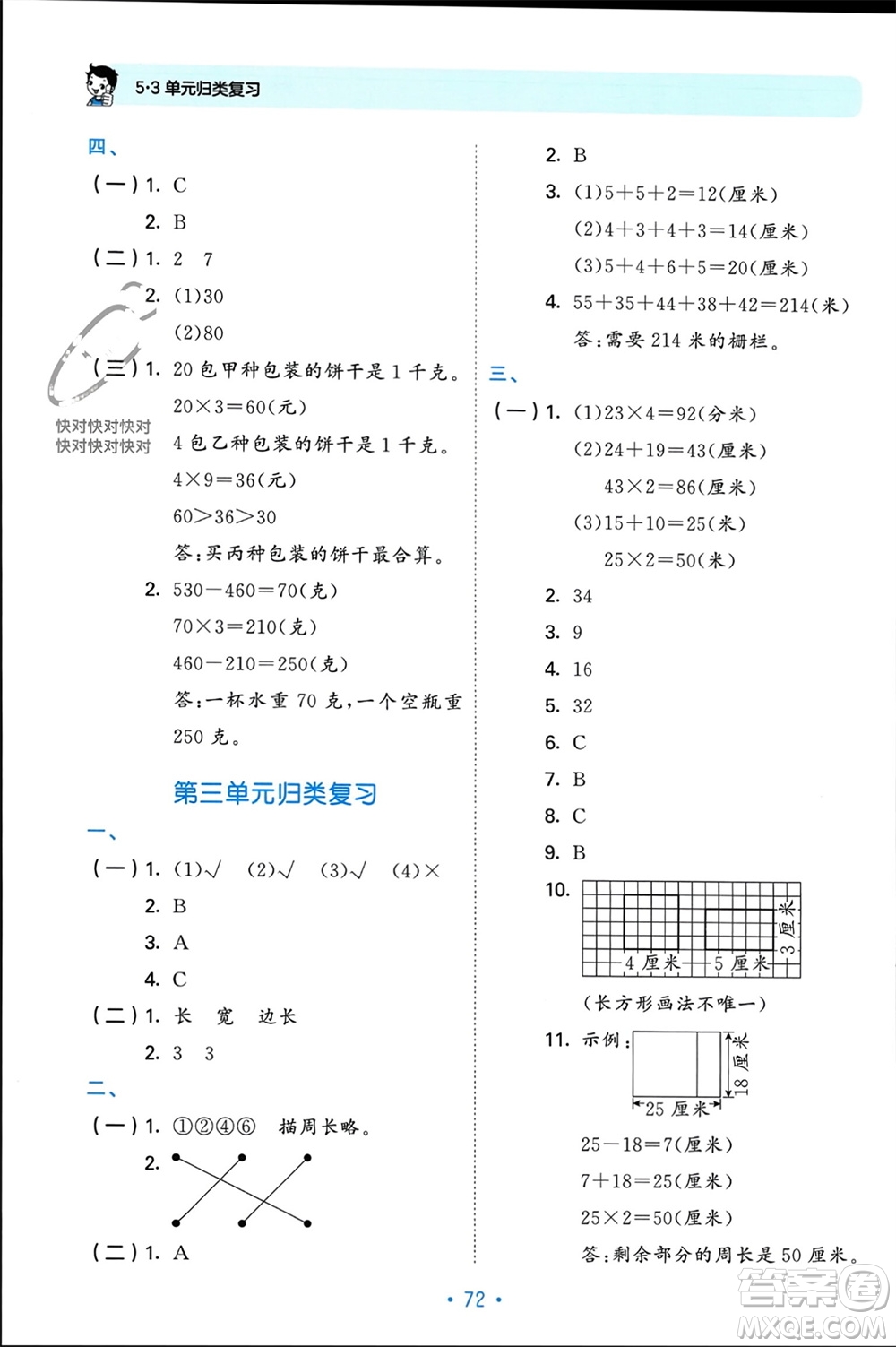 首都師范大學(xué)出版社2023年秋53單元?dú)w類復(fù)習(xí)三年級(jí)數(shù)學(xué)上冊蘇教版參考答案