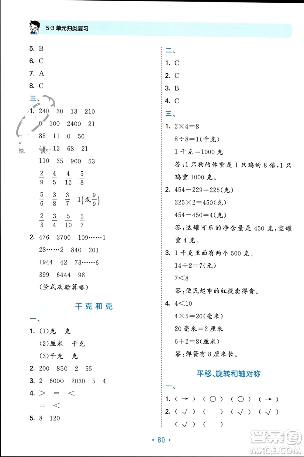 首都師范大學(xué)出版社2023年秋53單元?dú)w類復(fù)習(xí)三年級(jí)數(shù)學(xué)上冊蘇教版參考答案