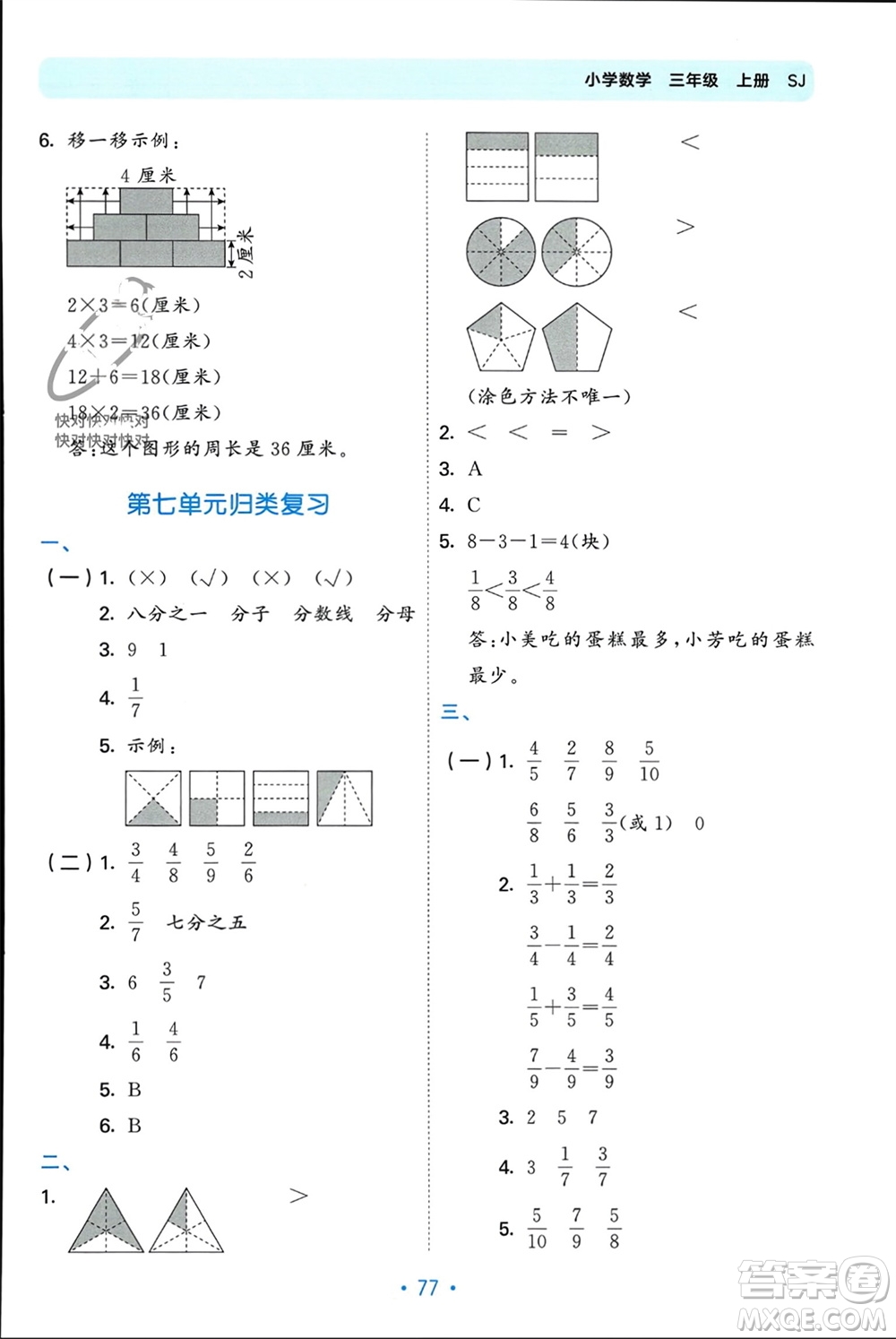 首都師范大學(xué)出版社2023年秋53單元?dú)w類復(fù)習(xí)三年級(jí)數(shù)學(xué)上冊蘇教版參考答案