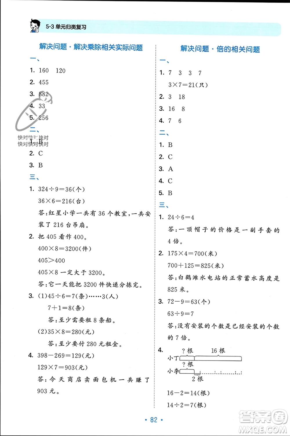 首都師范大學(xué)出版社2023年秋53單元?dú)w類復(fù)習(xí)三年級(jí)數(shù)學(xué)上冊蘇教版參考答案