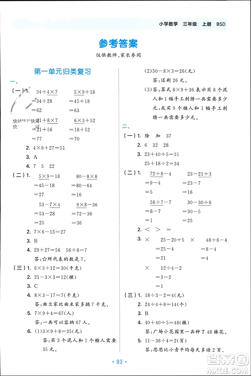 首都師范大學(xué)出版社2023年秋53單元歸類復(fù)習(xí)三年級數(shù)學(xué)上冊北師大版參考答案