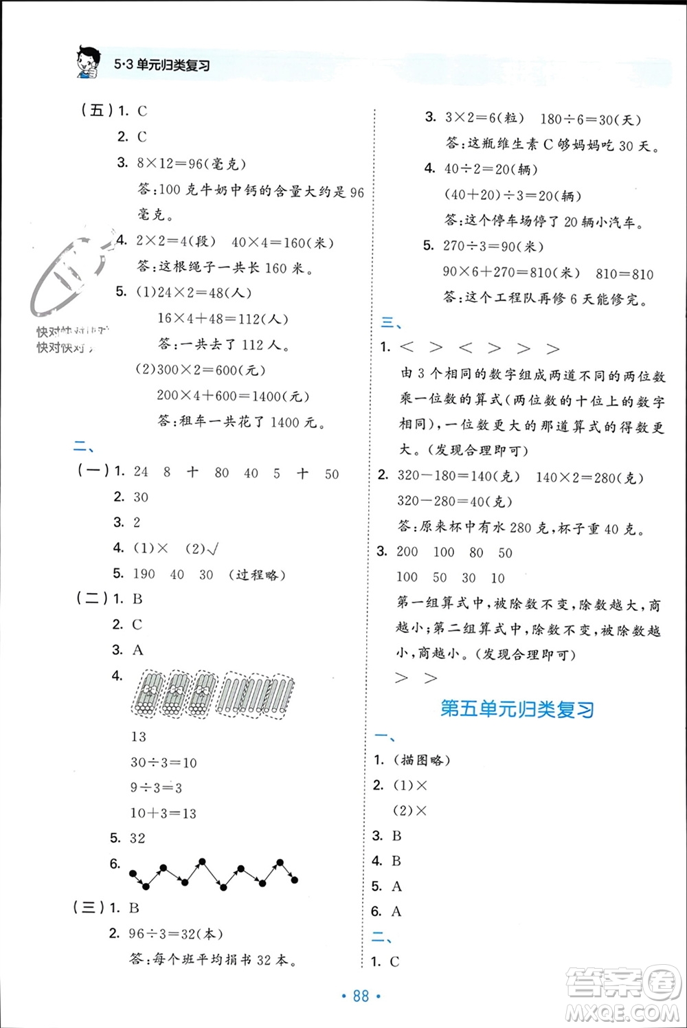 首都師范大學(xué)出版社2023年秋53單元歸類復(fù)習(xí)三年級數(shù)學(xué)上冊北師大版參考答案