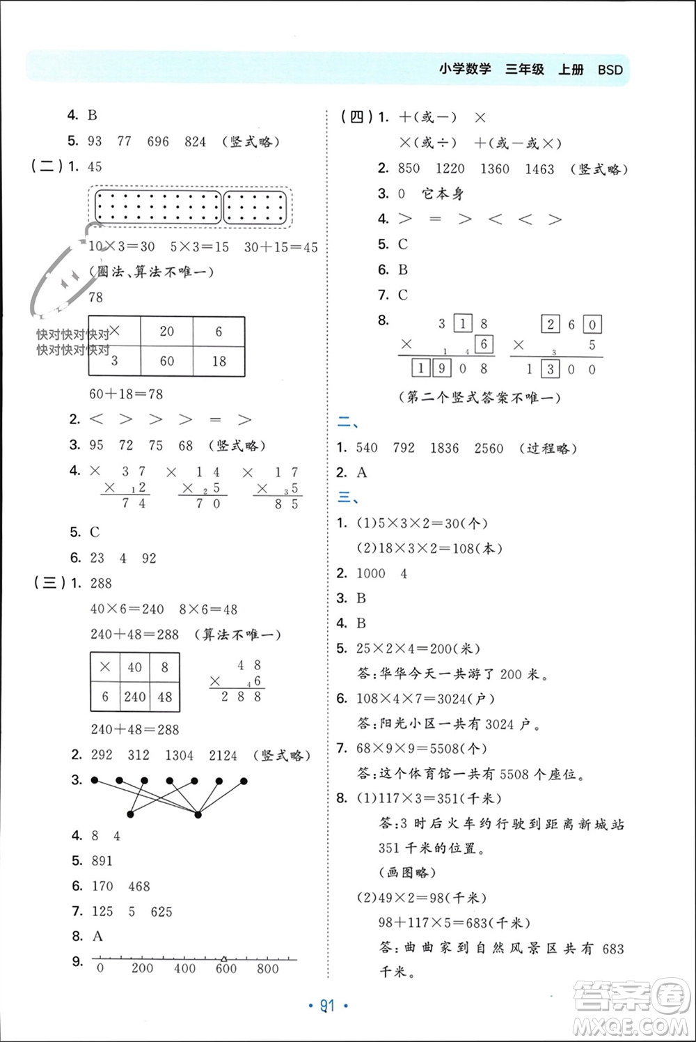 首都師范大學(xué)出版社2023年秋53單元歸類復(fù)習(xí)三年級數(shù)學(xué)上冊北師大版參考答案