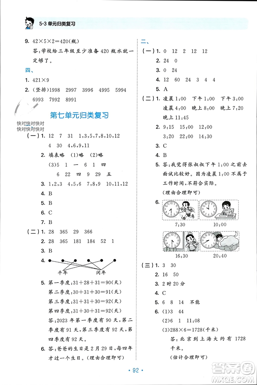 首都師范大學(xué)出版社2023年秋53單元歸類復(fù)習(xí)三年級數(shù)學(xué)上冊北師大版參考答案