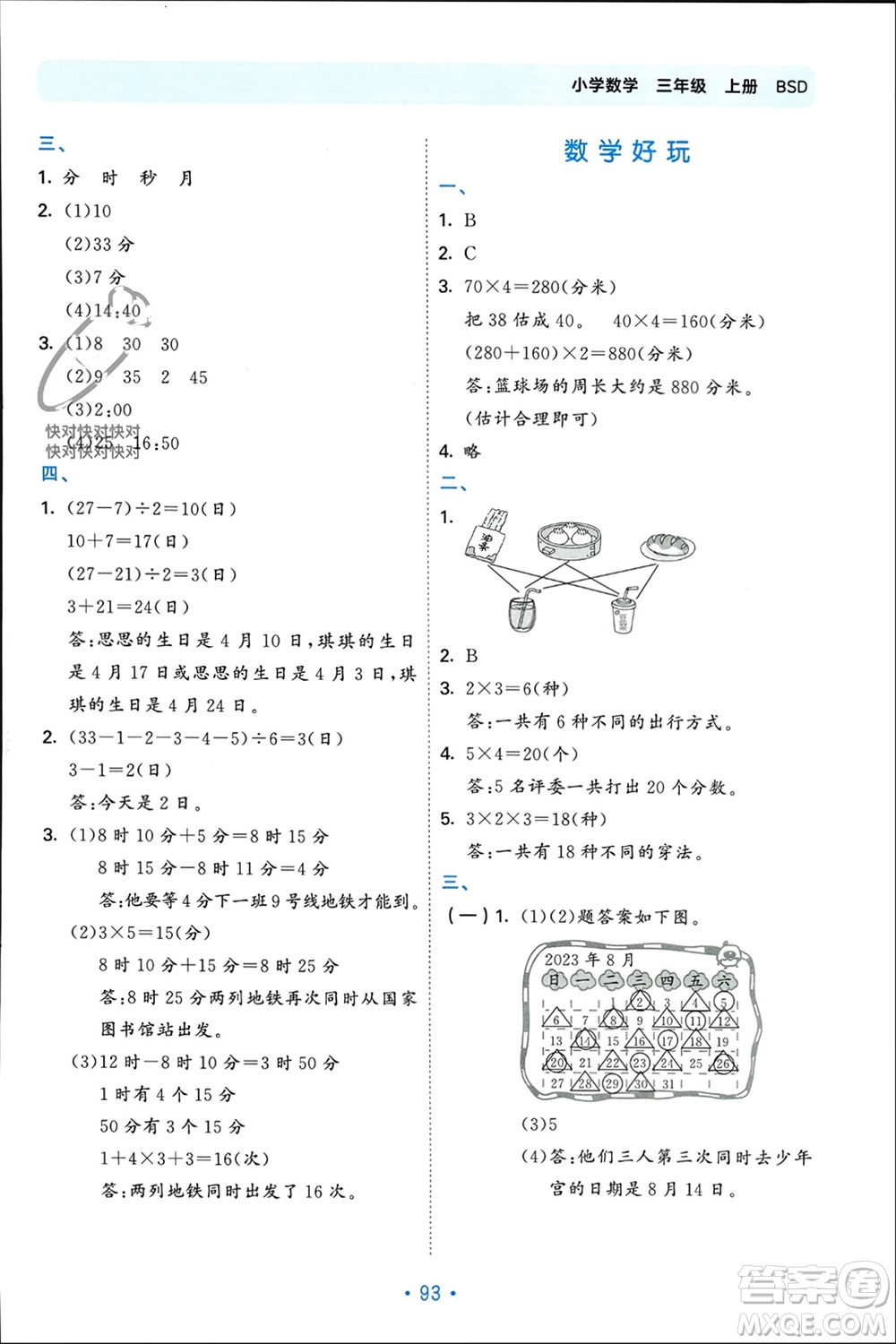 首都師范大學(xué)出版社2023年秋53單元歸類復(fù)習(xí)三年級數(shù)學(xué)上冊北師大版參考答案