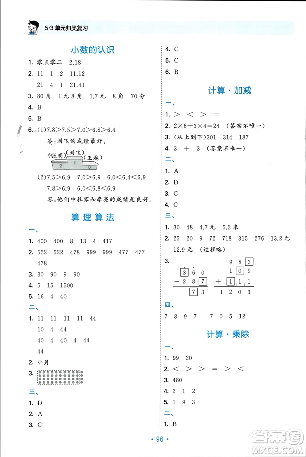 首都師范大學(xué)出版社2023年秋53單元歸類復(fù)習(xí)三年級數(shù)學(xué)上冊北師大版參考答案