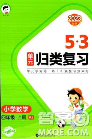 首都師范大學(xué)出版社2023年秋53單元?dú)w類復(fù)習(xí)四年級(jí)數(shù)學(xué)上冊(cè)人教版參考答案