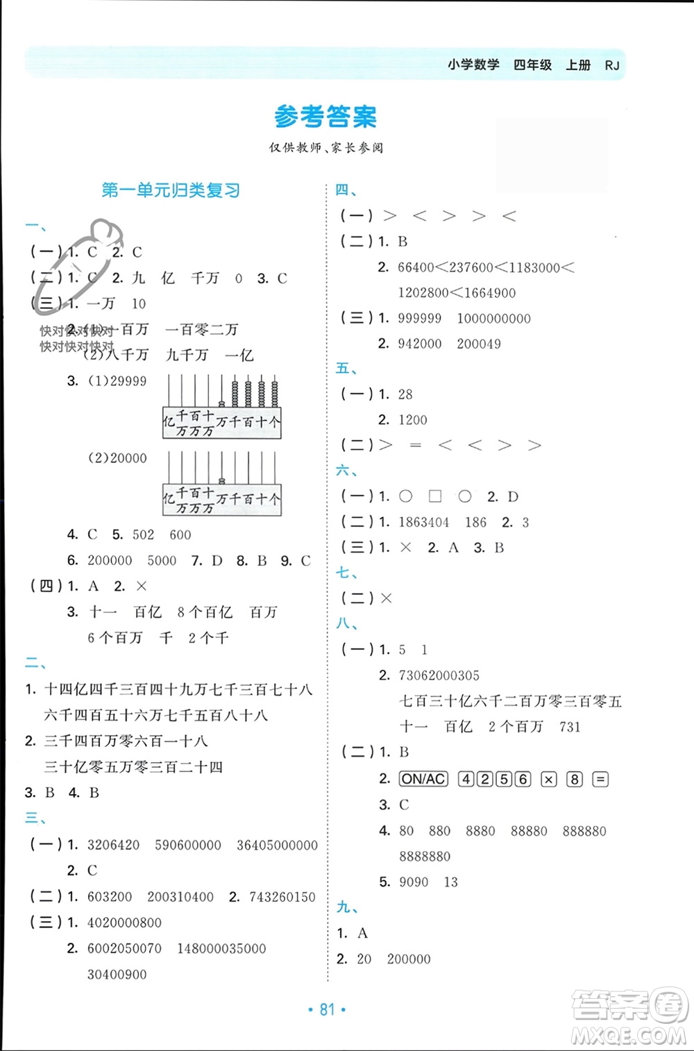 首都師范大學(xué)出版社2023年秋53單元?dú)w類復(fù)習(xí)四年級(jí)數(shù)學(xué)上冊(cè)人教版參考答案