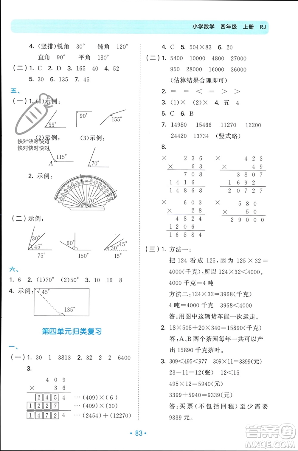 首都師范大學(xué)出版社2023年秋53單元?dú)w類復(fù)習(xí)四年級(jí)數(shù)學(xué)上冊(cè)人教版參考答案