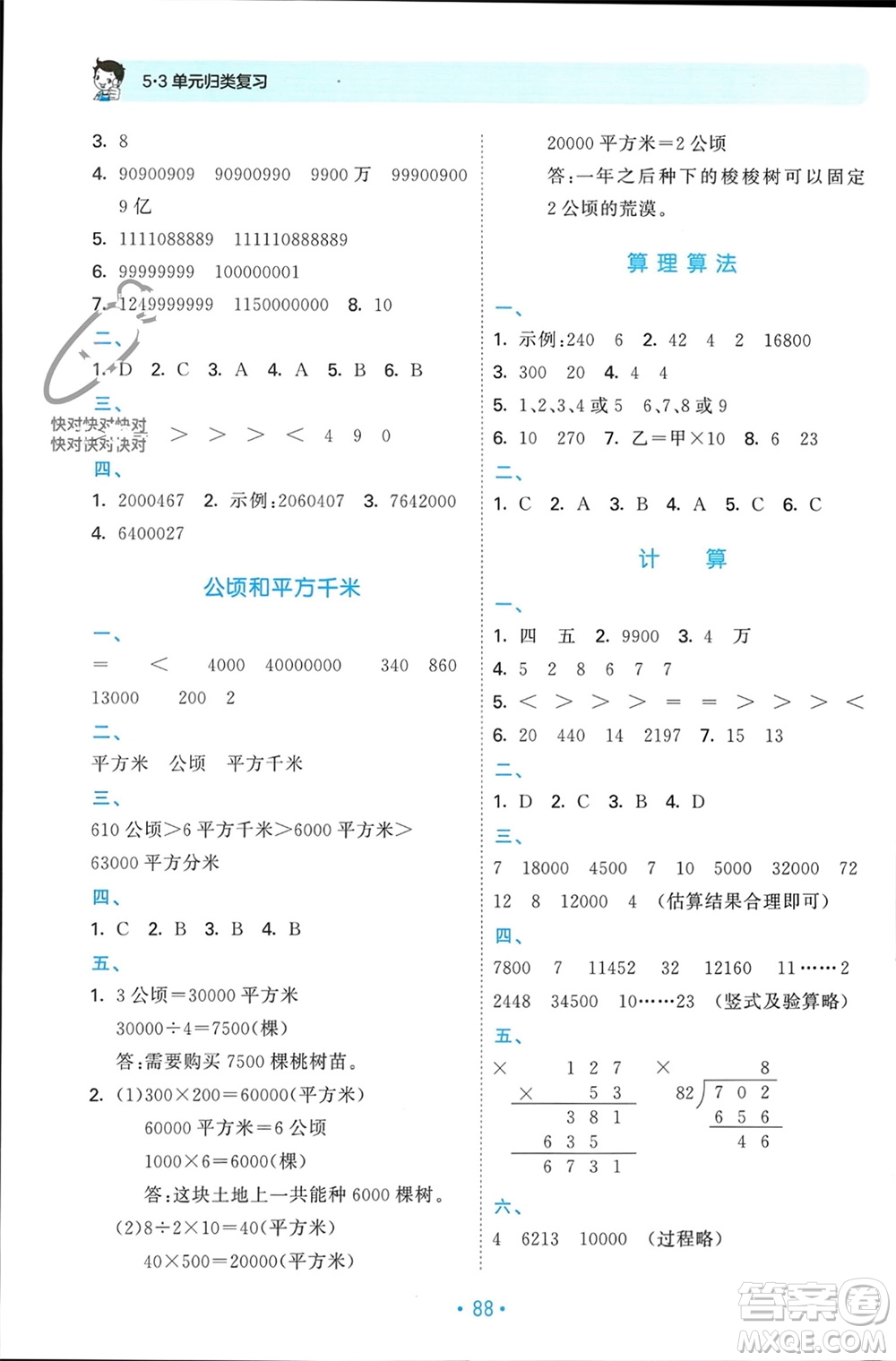 首都師范大學(xué)出版社2023年秋53單元?dú)w類復(fù)習(xí)四年級(jí)數(shù)學(xué)上冊(cè)人教版參考答案