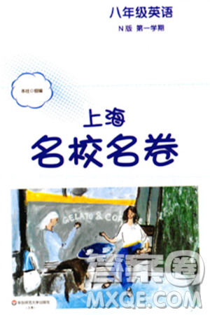 華東師范大學(xué)出版社2023年秋上海名校名卷八年級(jí)英語上冊牛津版答案