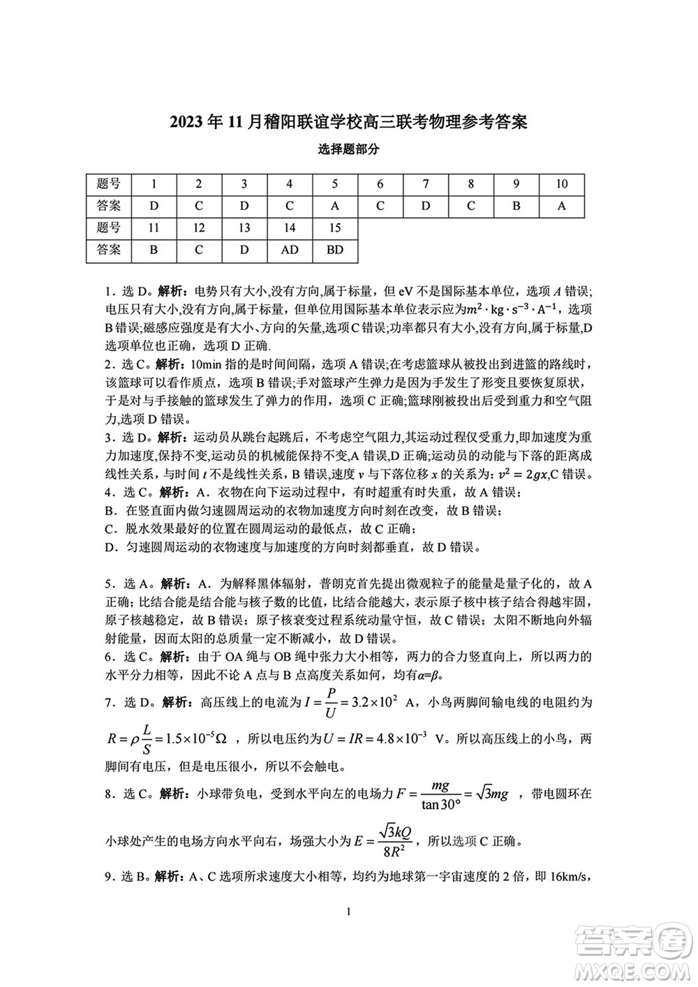 2023年11月浙江稽陽聯(lián)誼學(xué)校高三聯(lián)考物理參考答案